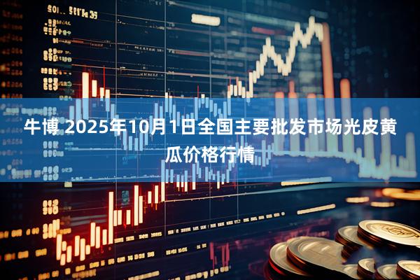 牛博 2025年10月1日全国主要批发市场光皮黄瓜价格行情